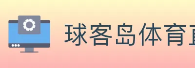 球客岛体育直播 logo